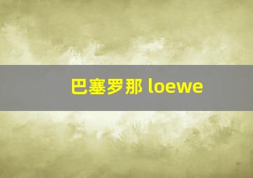 巴塞罗那 loewe